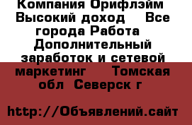 Компания Орифлэйм. Высокий доход. - Все города Работа » Дополнительный заработок и сетевой маркетинг   . Томская обл.,Северск г.